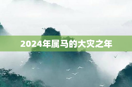 2024年属马的大灾之年