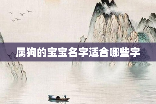 属狗的宝宝名字适合哪些字