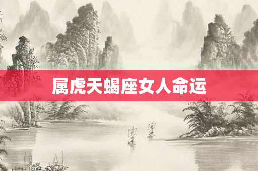 属虎天蝎座女人命运