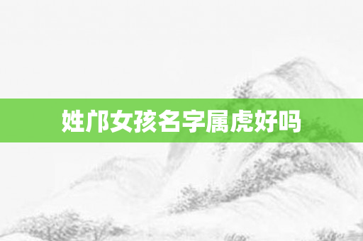 姓邝女孩名字属虎好吗