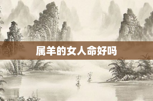 属羊的女人命好吗