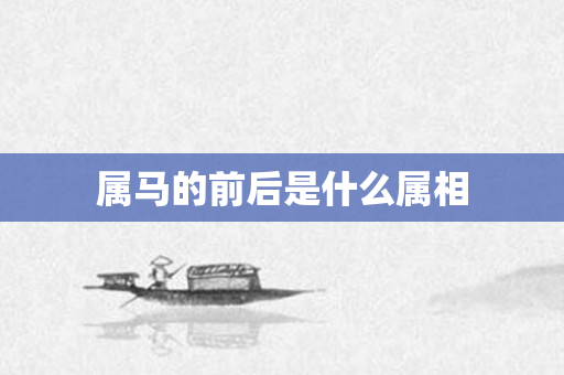 属马的前后是什么属相