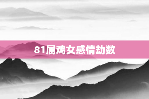 81属鸡女感情劫数