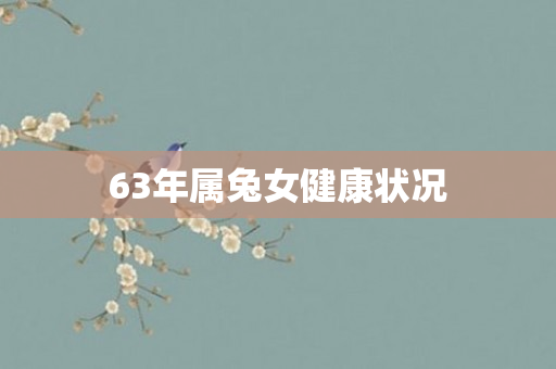 63年属兔女健康状况