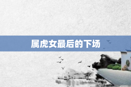 属虎女最后的下场