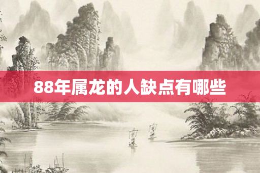 88年属龙的人缺点有哪些