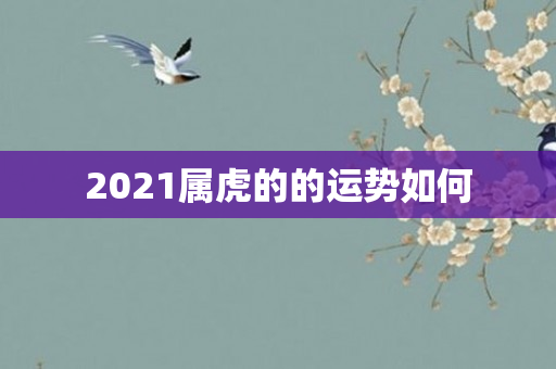 2021属虎的的运势如何