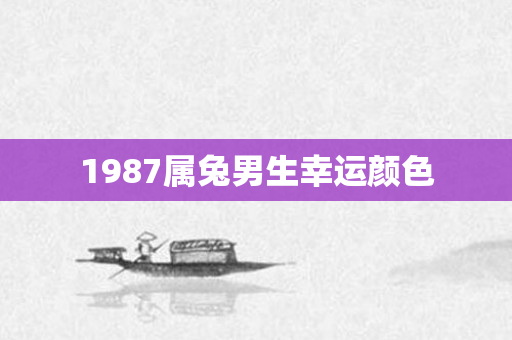 1987属兔男生幸运颜色