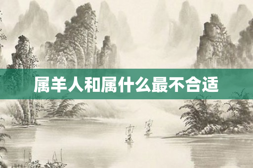 属羊人和属什么最不合适