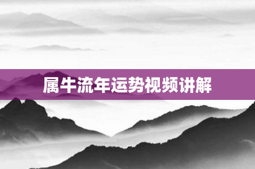 属牛流年运势视频讲解