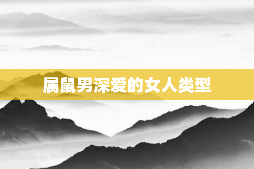 属鼠男深爱的女人类型