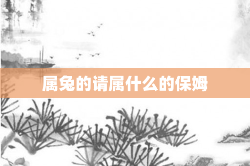 属兔的请属什么的保姆