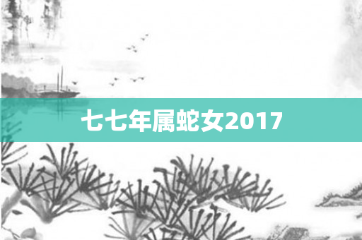 七七年属蛇女2017