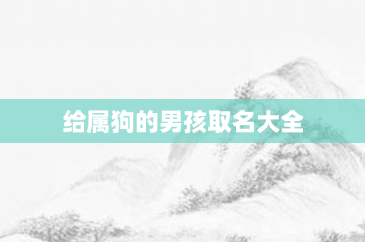 给属狗的男孩取名大全