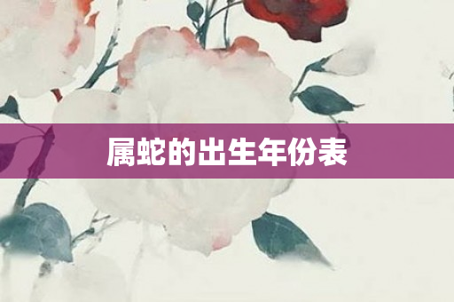 属蛇的出生年份表