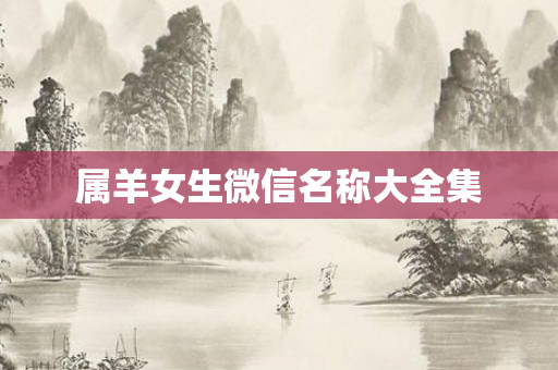 属羊女生微信名称大全集