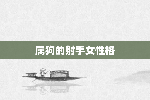 属狗的射手女性格