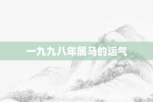 一九九八年属马的运气
