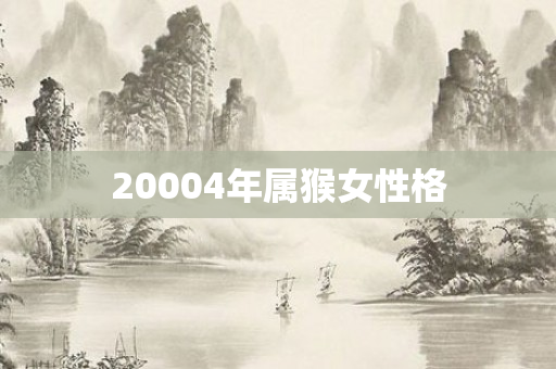 20004年属猴女性格
