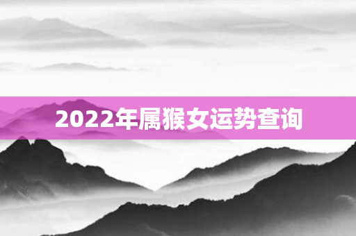 2022年属猴女运势查询