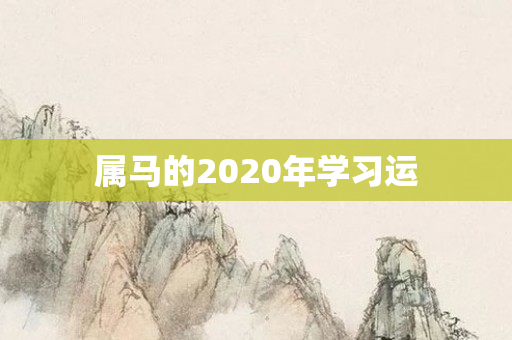属马的2020年学习运
