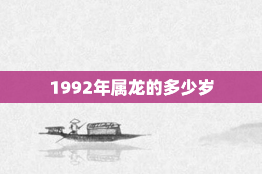 1992年属龙的多少岁