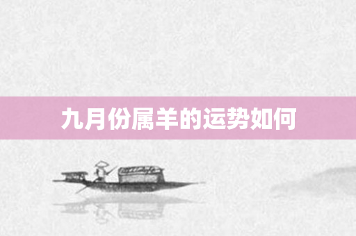 九月份属羊的运势如何