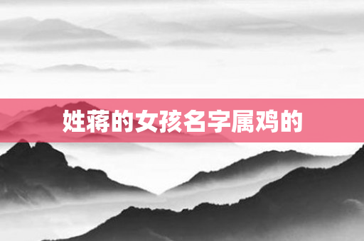 姓蒋的女孩名字属鸡的