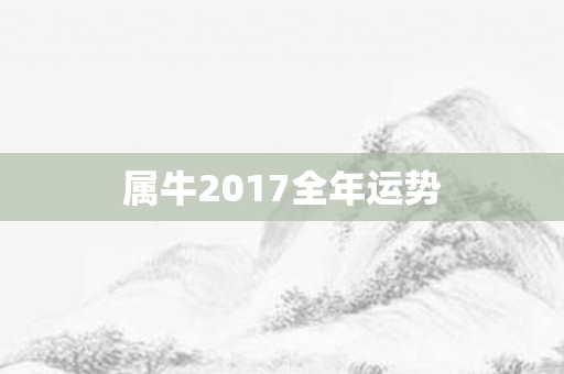 属牛2017全年运势