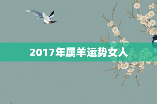 2017年属羊运势女人