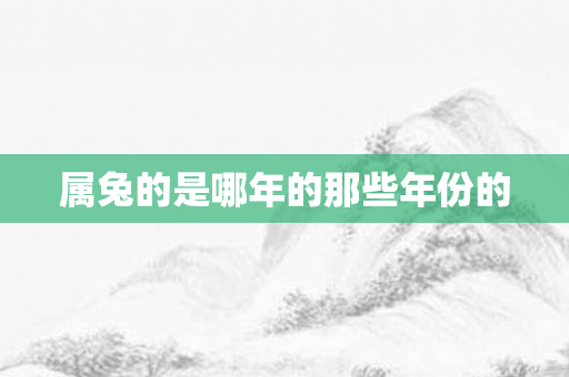 属兔的是哪年的那些年份的