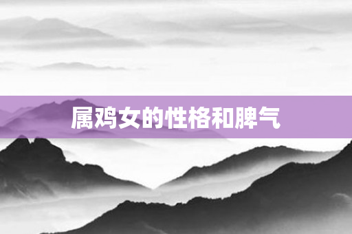 属鸡女的性格和脾气