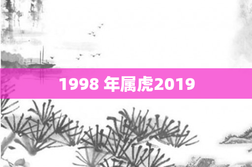 1998 年属虎2019