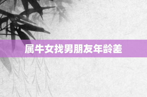 属牛女找男朋友年龄差