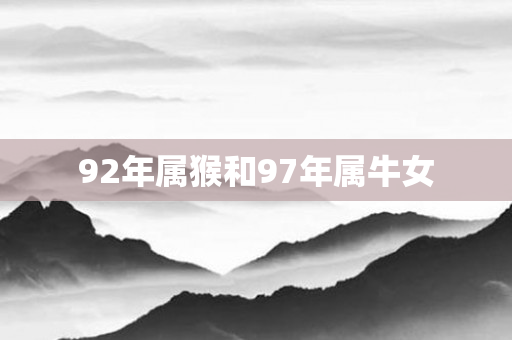 92年属猴和97年属牛女