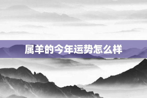 属羊的今年运势怎么样