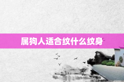属狗人适合纹什么纹身