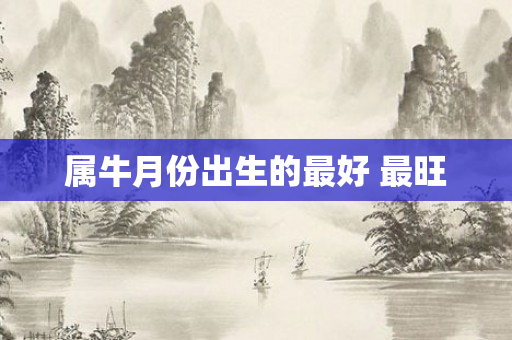 属牛月份出生的更好 最旺