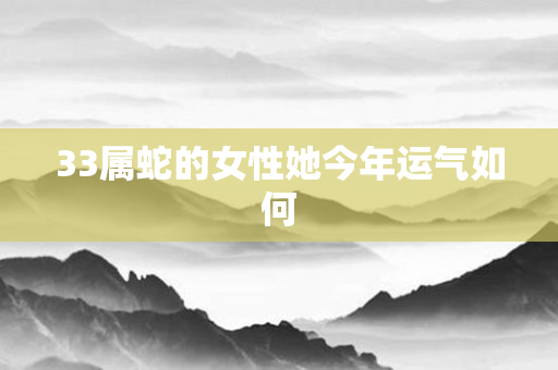 33属蛇的女性她今年运气如何