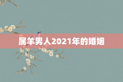 属羊男人2021年的婚姻