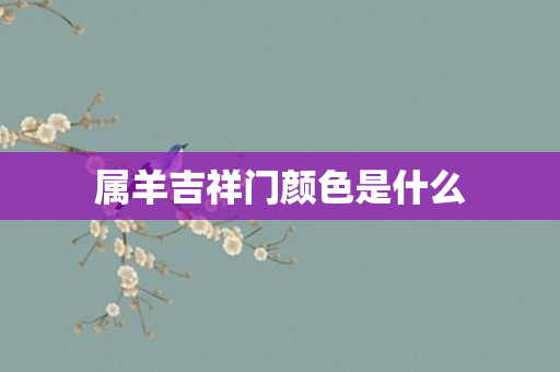 属羊吉祥门颜色是什么