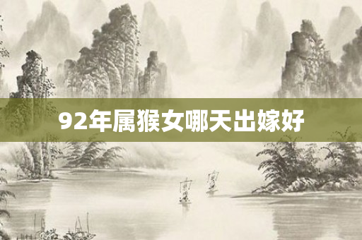 92年属猴女哪天出嫁好