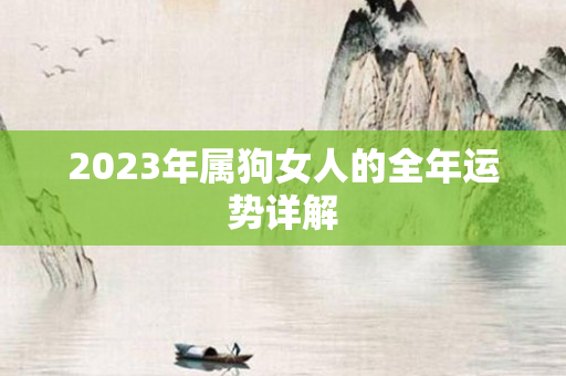 2023年属狗女人的全年运势详解