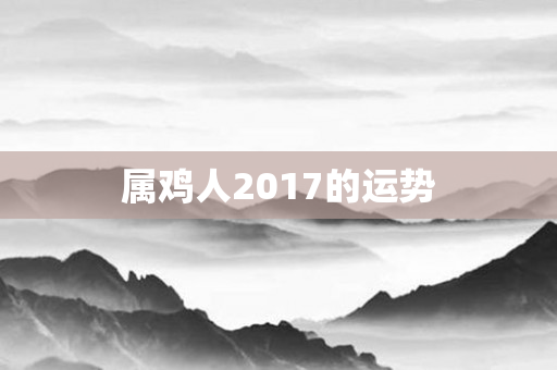 属鸡人2017的运势