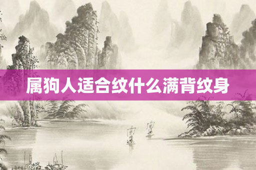 属狗人适合纹什么满背纹身