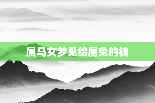 属马女梦见给属兔的钱