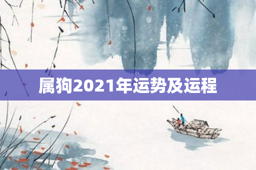属狗2021年运势及运程