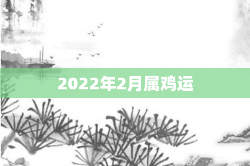 2022年2月属鸡运