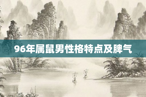 96年属鼠男性格特点及脾气