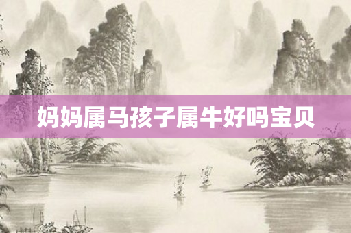 妈妈属马孩子属牛好吗宝贝
